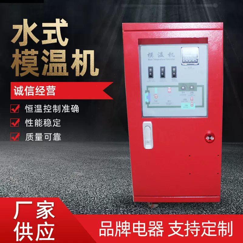 6kw水式模温机油式模温机稳定恒温控温机注塑辅机水式模温机
