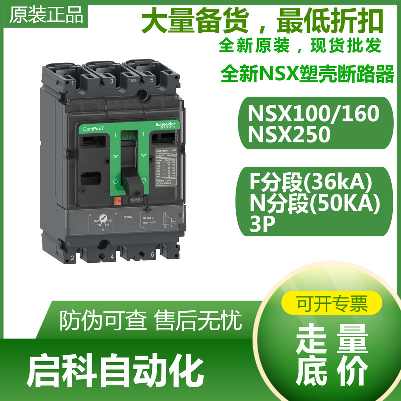 施耐/德NSX塑壳断路器NSX250F 36kA AC 3P3D 250A TMD C25F3TM250