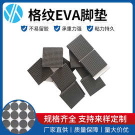 厂家生产 格纹EVA脚垫 桌椅防滑垫泡棉胶垫 自粘防滑脚垫
