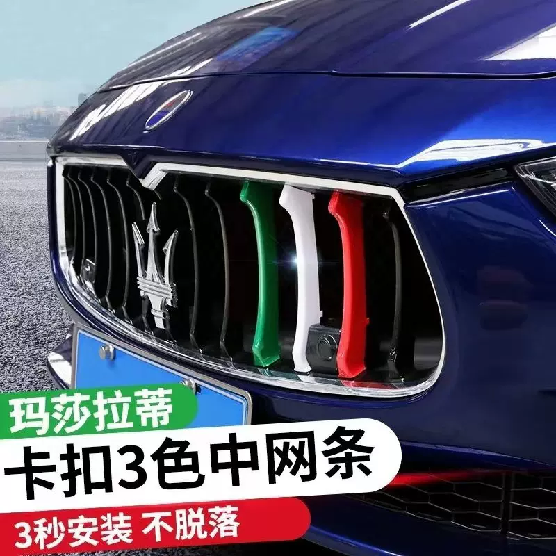 适用于玛莎拉蒂吉薄力总裁Levante中网三色装饰条莱万特外观改装