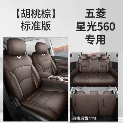 26 Models of Wuling Starlight 560 Special Car Seat Covers, Universal for All Seasons, Fully Enclosed Leather Perforated Breathable Seat Covers (Modelə uyğun (Original) oturacaq örtükləri) - standard-version-walnut-brown-all-inclusive-nappa-leather-material-other