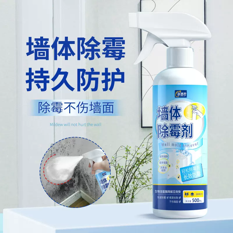 墙体除霉剂家用墙体墙面发霉霉斑点去除剂白墙翻新防霉除霉喷雾剂