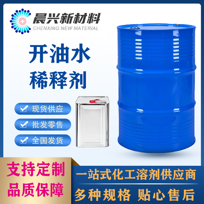 现货供应 开油水 油漆油墨稀释喷油净味开油水稀释剂硝基漆环保