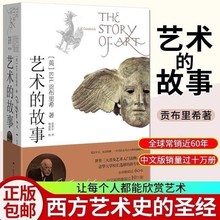艺术的故事 贡布里希著 艺术类研究生考研书 西方美术史艺术史哲