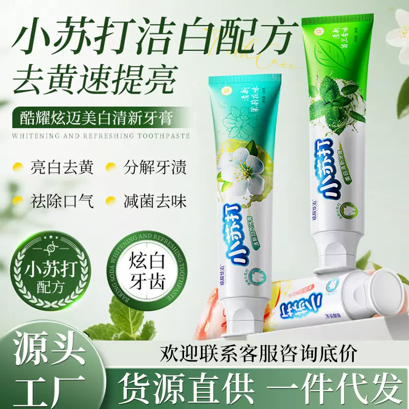 小苏打牙膏酷耀炫迈亮白去黄180g容量美白清新口气去异味牙膏批发