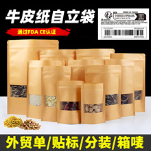 自立自封牛皮纸袋子加厚透明磨砂开窗茶叶干果包装袋跨境外贸批发