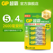 GP超霸2600毫安时超霸五号5号充电电池超霸充电电池AA充电池4节装