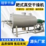干燥膏状耙式真空干燥机