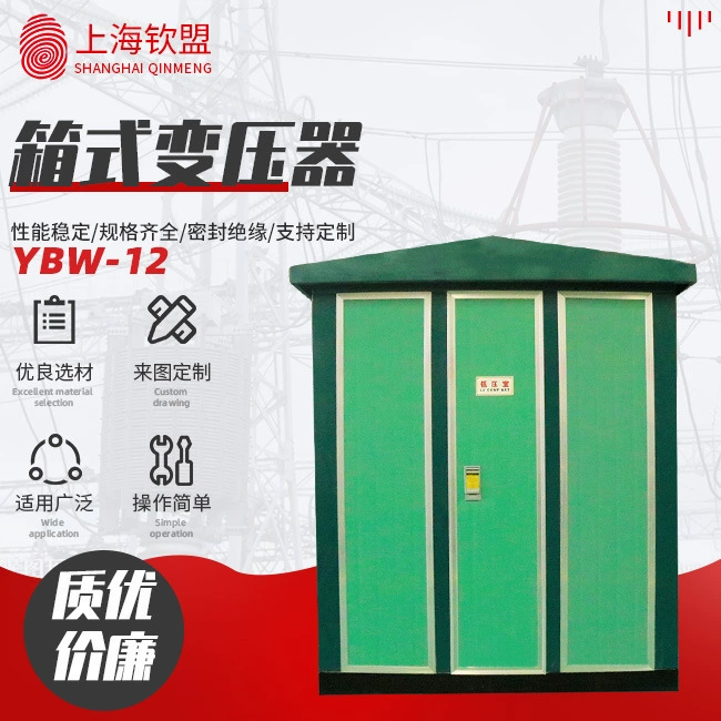 Оптовые наружные комплекты оборудования могут быть изготовлены по индивидуальному заказу. YBW-12 предустановленная коробка трансформатор