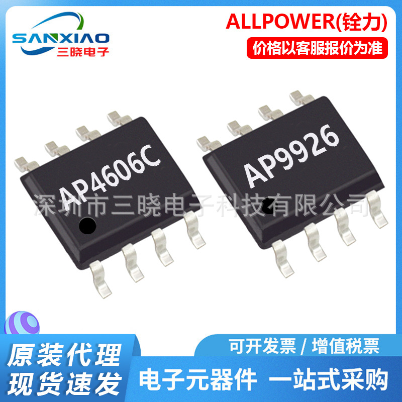铨力 AP4606C AP9926 AP4410 封装SOP-8 N沟道贴片场效应MOSFET