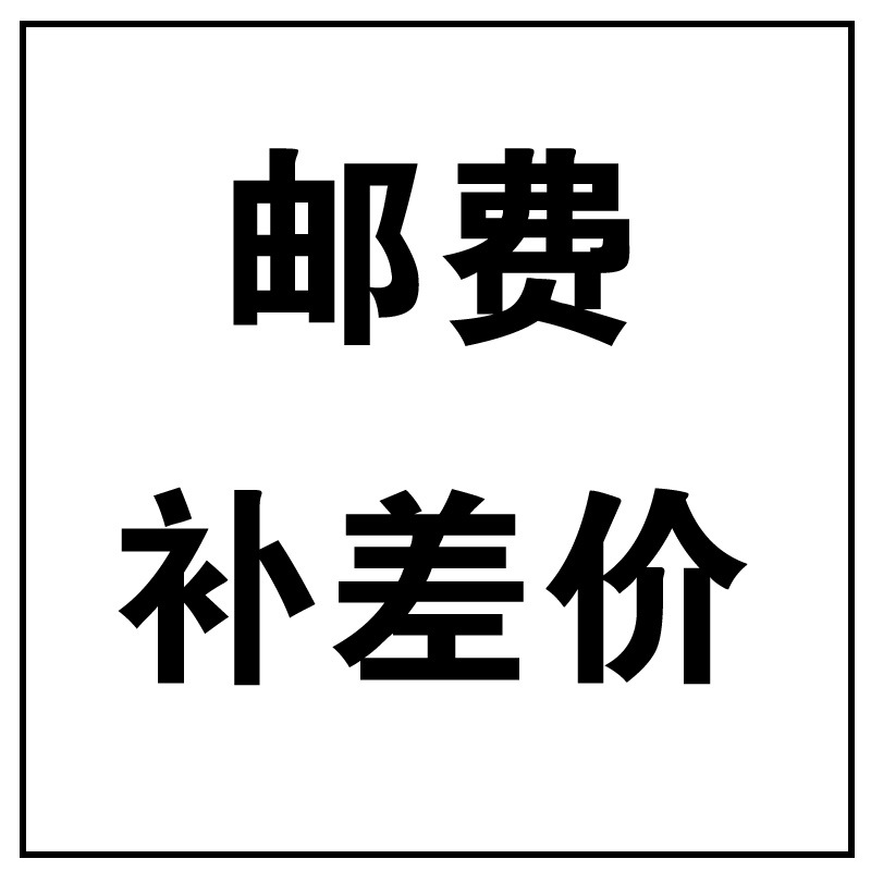 补差价专拍 补多少拍多少 默认拍下不发货