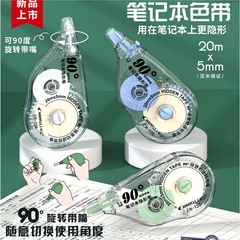 长立T19大容量90度旋转笔记本隐形修正带静音顺滑高颜值20M涂改带