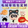 迷你小朋友定制定做零钱包