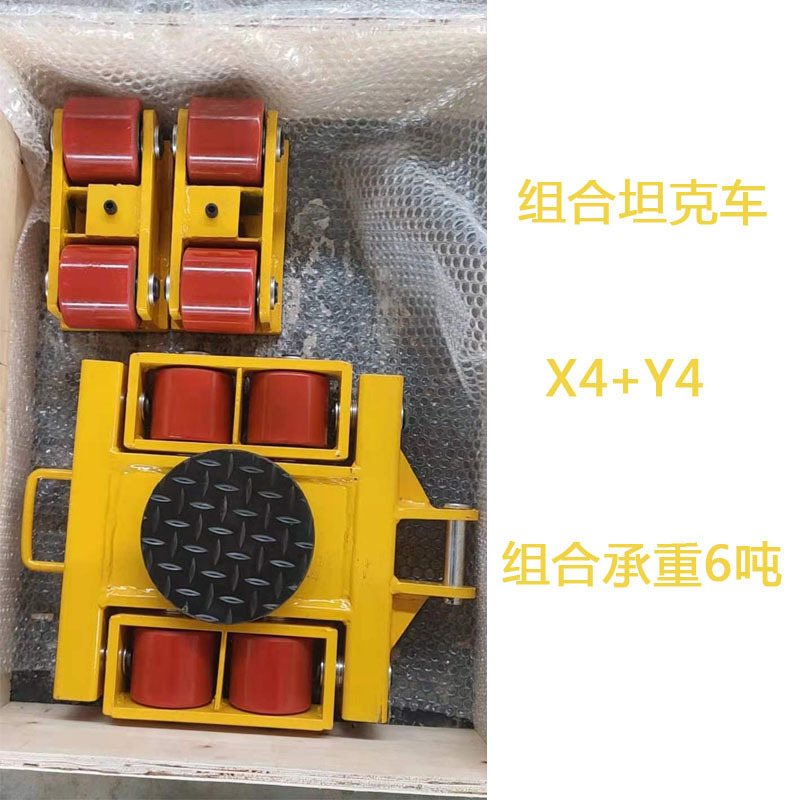 X+Y组合式小坦克X4+Y4组合坦克车X8+Y8转向托运X12+Y12重物移位器