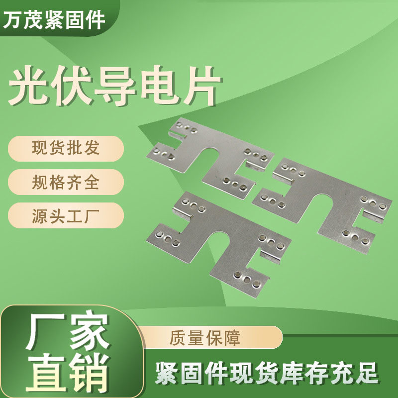 太阳能组件光伏导电片接地压片防雷穿刺垫片光伏支架不锈钢导电片