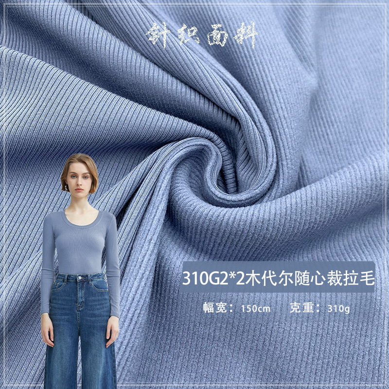 310G2*2木代尔随心裁拉毛  人棉氨纶弹力罗纹布莫代尔拉架T恤面料