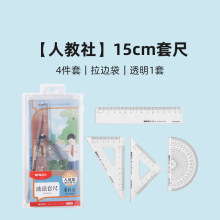 晨光套尺ARL960JP人教社15MM带波浪四件套中小学生卡通套尺直尺