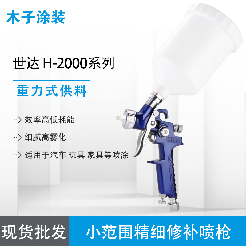 H-2000皮衣小喷枪气动油漆喷枪汽车镀膜家具补漆喷漆枪高雾化