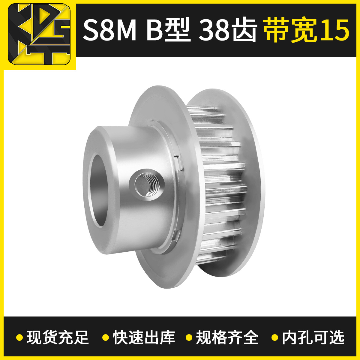同步带轮  S8MBF型38齿带宽15   大量现货  出货快