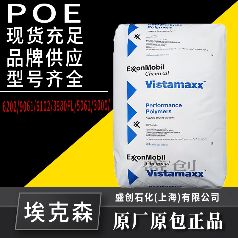 注塑级增韧POE9061埃克森增韧阻燃食品级挤出级POE塑胶颗粒