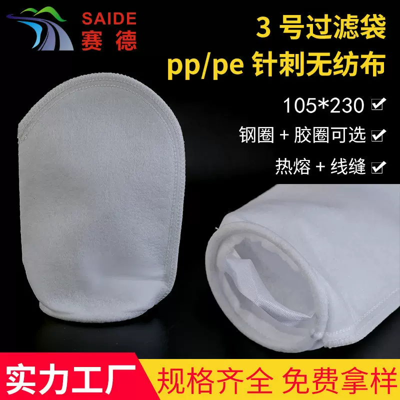 3号过滤袋工业PP/PE/PTFE无纺布液体过滤袋鱼缸泳池袋式微米滤袋