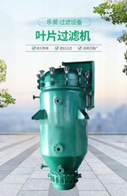 高效油脂叶片过滤机   不锈钢叶片过滤机 高效过滤，自动排渣