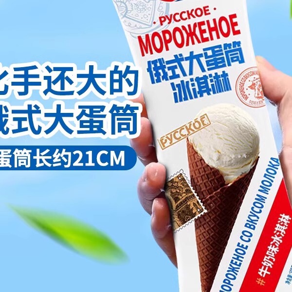 [Free Shipping on One Item] Hongbaolai Russian-Style Large Cone Milk Matcha Chocolate Popular Ice Cream Popsicle
