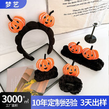 可爱超萌束发带洗脸洗漱毛绒头饰万圣节南瓜搞怪拍照头饰三件套