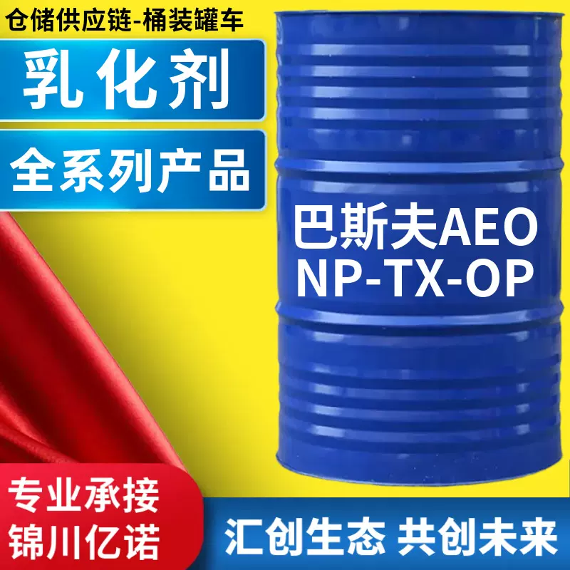 AEO-9乳化剂厂家NP-10洗涤剂清洗剂原料 表面活性剂TX-10 OP-10