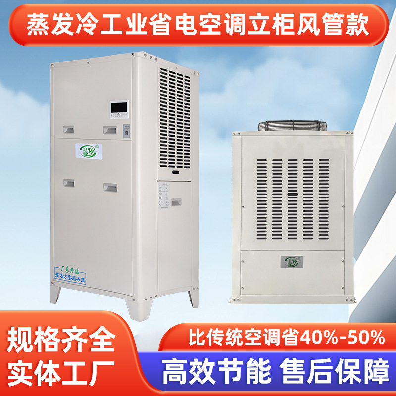 蒸发水冷省电空调厂房车间模具降温设备工业节能省电空调