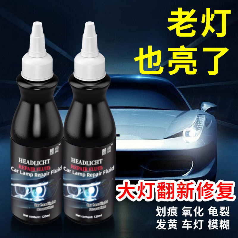 汽车大灯翻新修复液套装神工具器抛光车灯划痕发黄灯罩速亮清洗剂|undefined