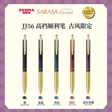 日本斑马JJ56古风限定金属中性笔SARASA Grand限定款黄铜金色笔杆