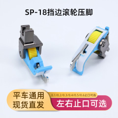 平車SP-18プラスチックローラー押え圧明線接線0.1 0.2右止め口付きナイフローラー押え縁押え足