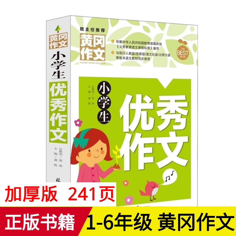 黄冈作文 小学生作文书  小学生必读课外书籍 图书批发