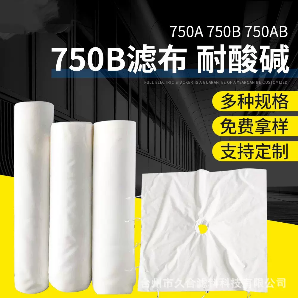 板框压滤机滤布工业污水750B耐酸碱过滤布袋涤纶丙纶复丝过滤布