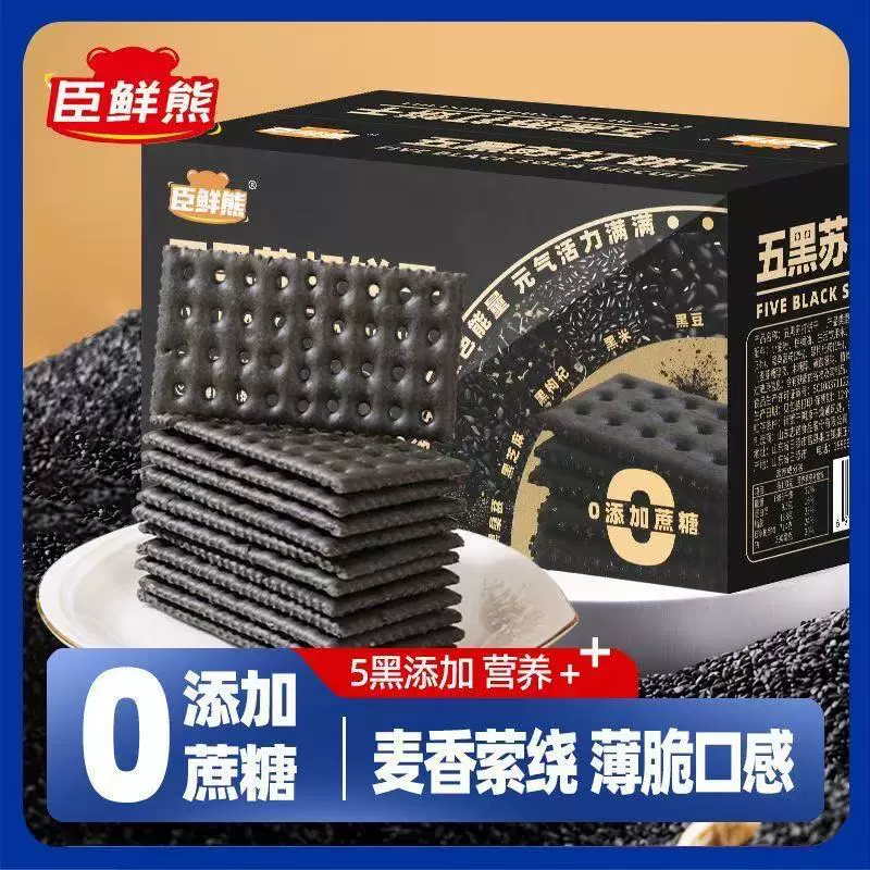 （正宗）经典五黑苏打饼干500g彩箱装办公休闲解馋小零食网红食品