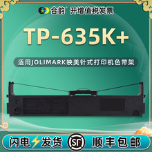 适用Jolimark映美TP-632K票据针式打印机色带架635K+黑色碳带墨框
