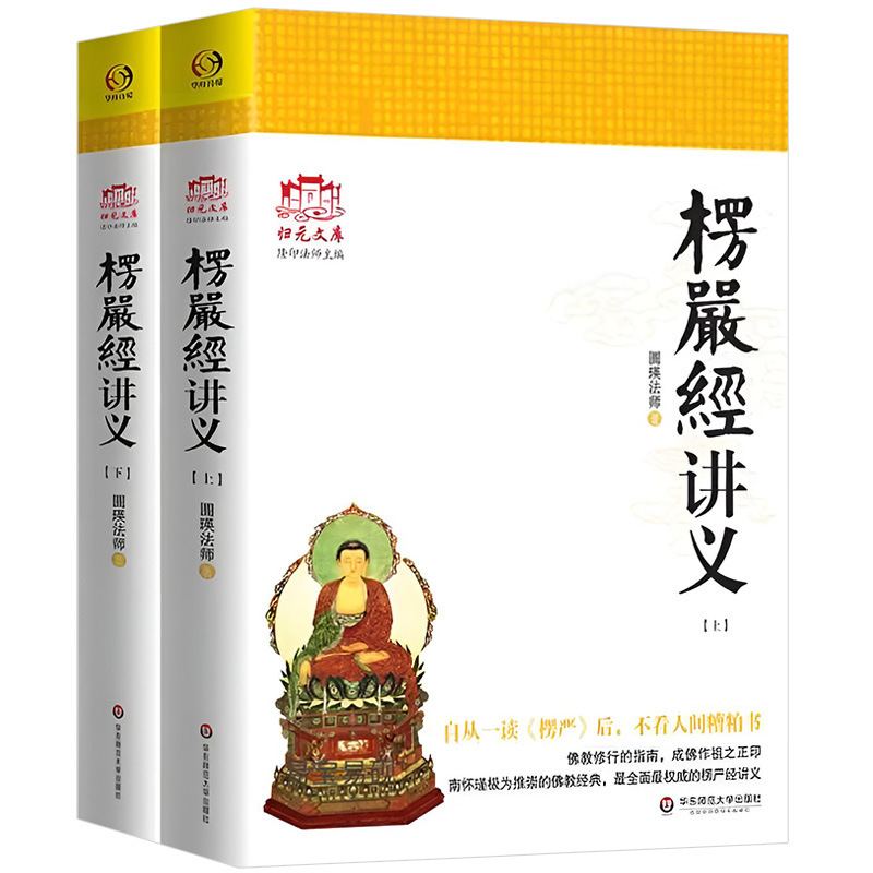 大佛顶首楞严经讲义(简体上下) 圆瑛法师 华东师大出版社