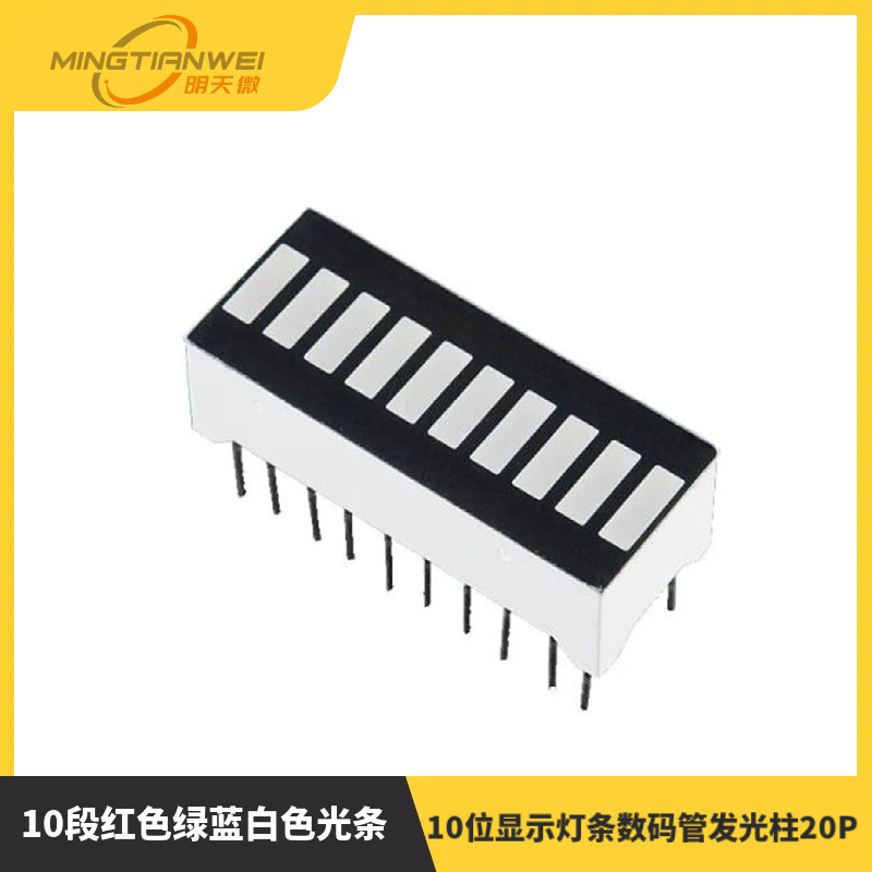 10段红色绿蓝白色光条 LED发光灯柱 10位显示灯条数码管发光柱20P
