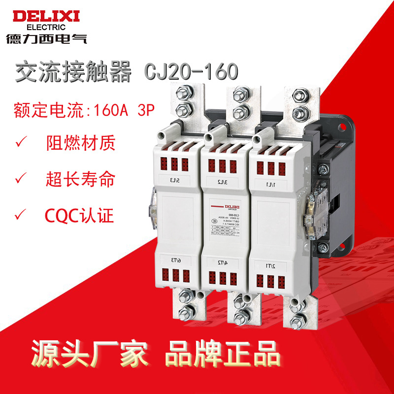 DELIXI德力西授权代理CJ20-160交流接触器 现货批发