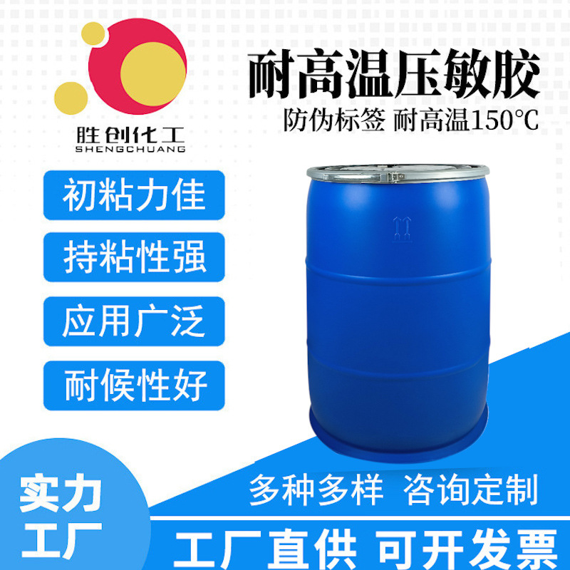 厂家生产单组份耐高温丙烯酸压敏胶、150度、防伪标签胶水SGS认证