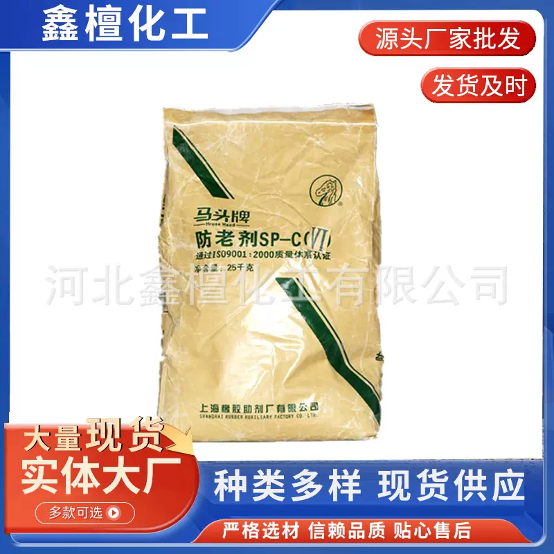 供应马头防老剂SP-C橡胶用防老剂质量稳定 易分散 耐老化橡胶优级