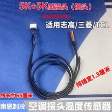 适用三菱志高TCL1-1.5P挂机空调温度传感器5K胶头+5k铜头感应探头