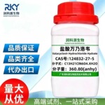 高纯度 盐酸万乃洛韦 124832-27-5 用于科研实验分析纯AR级别