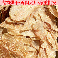 乾燥チキンスライス、風乾鴨肉、乾燥皮ロール、歯固め、ペット用おやつ卸売、噛みつきにくい、歯をきれいにし、胃腸を傷つけません。