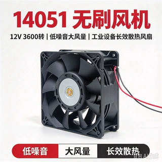 14051 无刷风机 12V 3600 转 低噪音大风量工业设备长效散热风扇