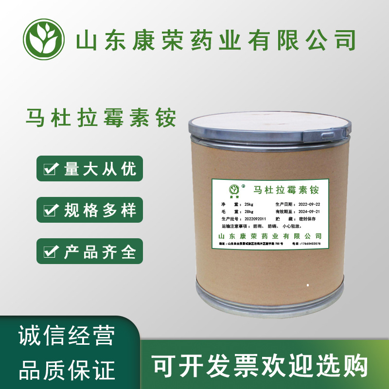 现货供应 马杜拉霉素铵99% 质量保证1kg/袋 量大从优马杜拉霉素铵