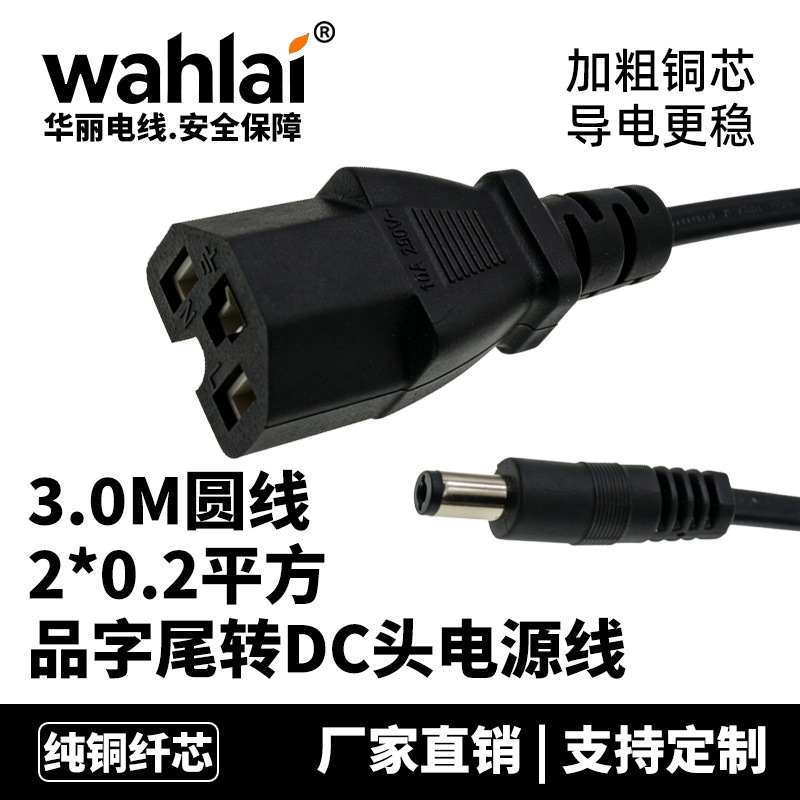 品字尾转 DC 头电源线 C13 转 DC5.5×2.1mm 3 米纯铜电源连接线