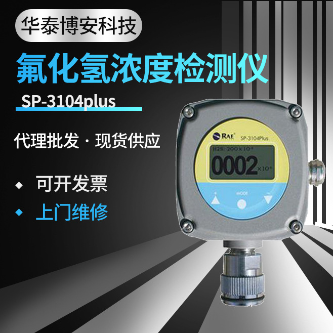 华瑞SP-3104plus大液晶显示在线固定式安装氟化氢气体检测仪