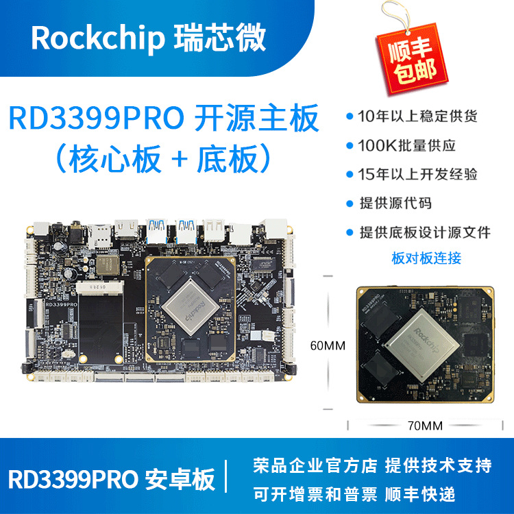 瑞芯微rk3399pro开发板rkpro核心板rockchip荣品RD3399pro智能AI